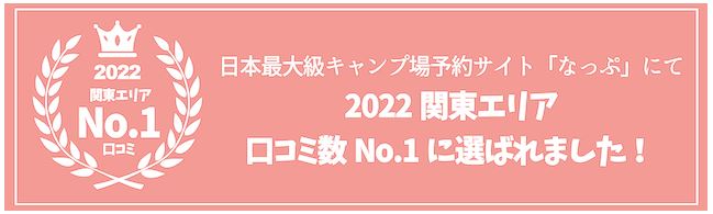 2022関東エリア口コミ数No.1